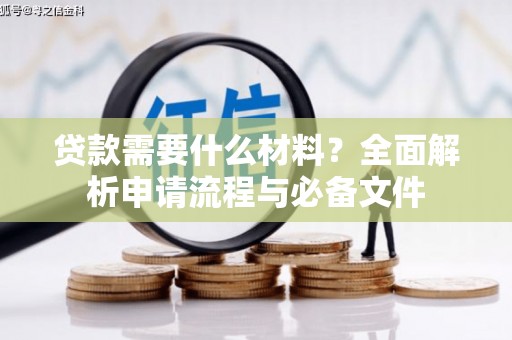 安康贷款需要什么材料？全面解析申请流程与必备文件