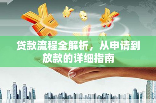 安康贷款流程全解析，从申请到放款的详细指南