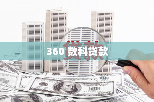 安康360 数科贷款
