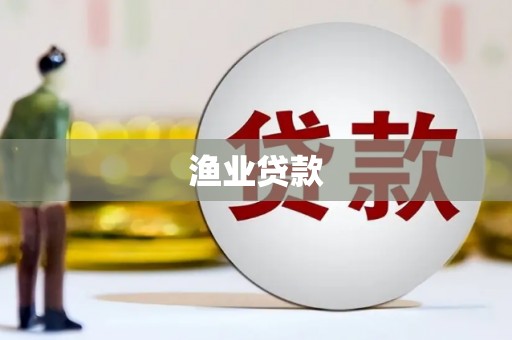 安康渔业贷款