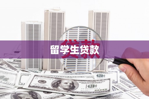 安康留学生贷款