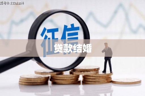 安康贷款结婚