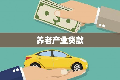 安康养老产业贷款