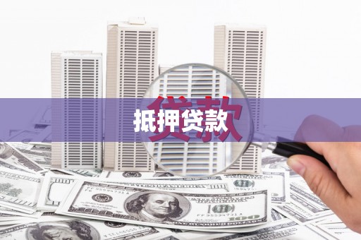 安康抵押贷款