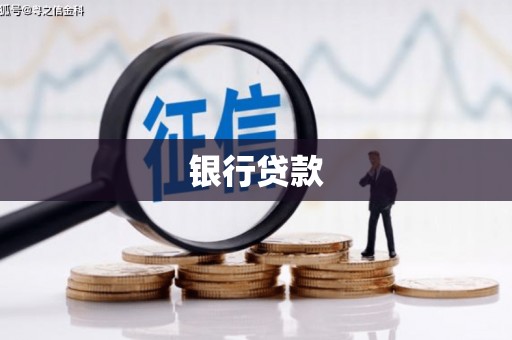 安康银行贷款