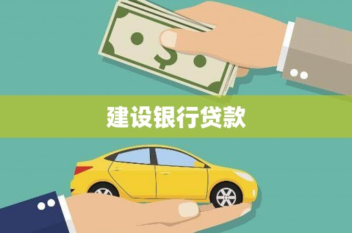 安康建设银行贷款