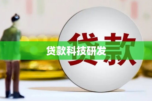 安康贷款科技研发