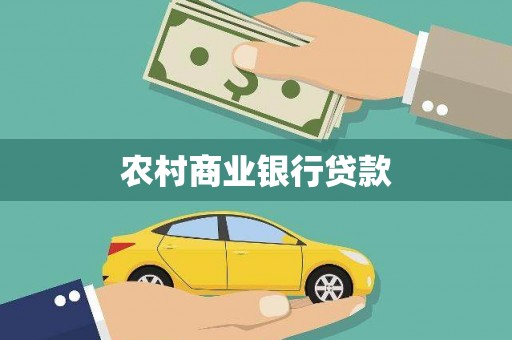安康农村商业银行贷款