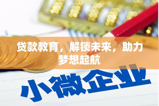 安康贷款教育，解锁未来，助力梦想起航
