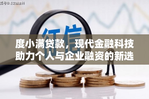 安康度小满贷款，现代金融科技助力个人与企业融资的新选择