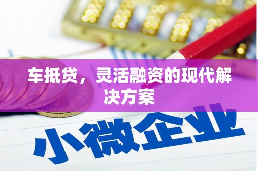 安康车抵贷，灵活融资的现代解决方案