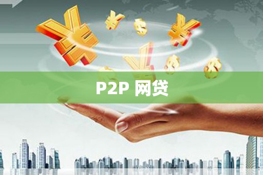 安康P2P 网贷