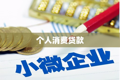 安康个人消费贷款