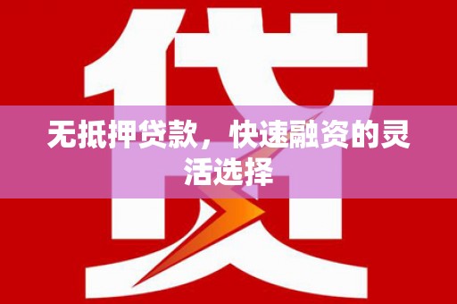 安康无抵押贷款，快速融资的灵活选择