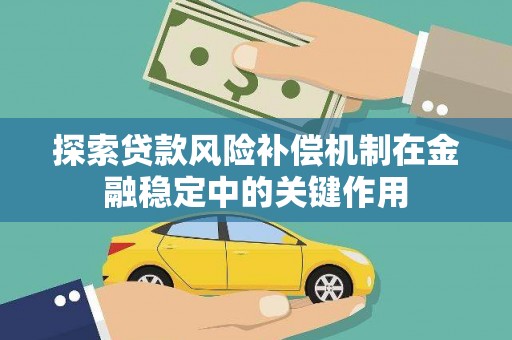 安康探索贷款风险补偿机制在金融稳定中的关键作用