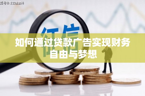 安康如何通过贷款广告实现财务自由与梦想