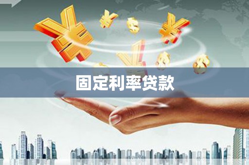 安康固定利率贷款