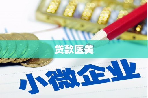安康贷款医美