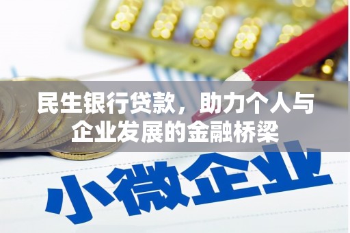 安康民生银行贷款，助力个人与企业发展的金融桥梁