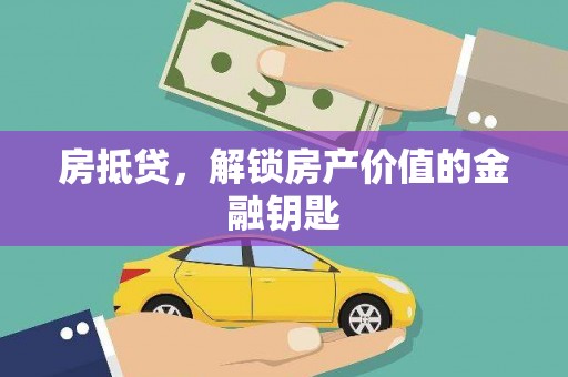 安康房抵贷，解锁房产价值的金融钥匙