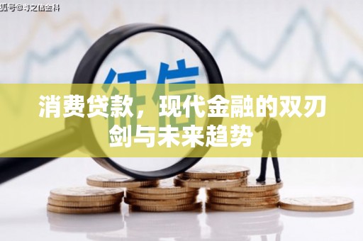 安康消费贷款，现代金融的双刃剑与未来趋势