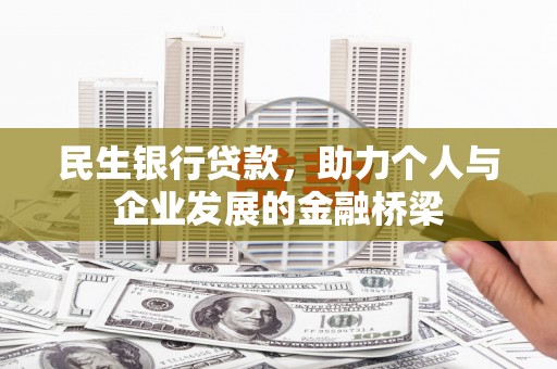 安康民生银行贷款，助力个人与企业发展的金融桥梁