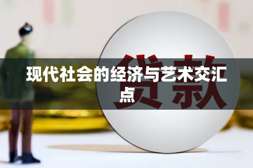 安康现代社会的经济与艺术交汇点