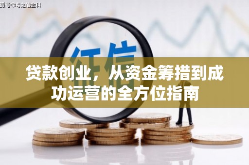 安康贷款创业，从资金筹措到成功运营的全方位指南