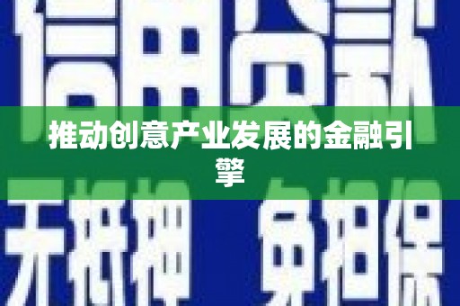 安康推动创意产业发展的金融引擎