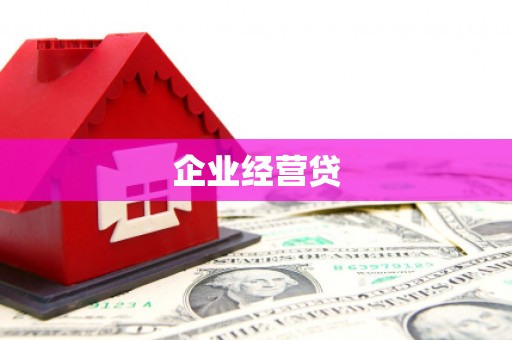 安康企业经营贷