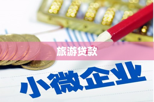 安康旅游贷款