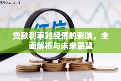 安康贷款利率对经济的影响，全面解析与未来展望