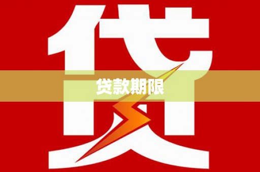 安康贷款期限
