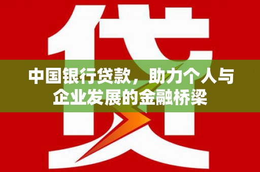 安康中国银行贷款，助力个人与企业发展的金融桥梁