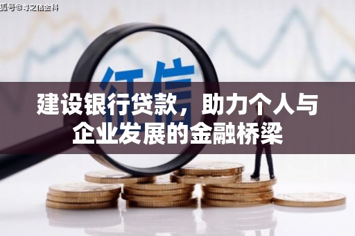 安康建设银行贷款，助力个人与企业发展的金融桥梁