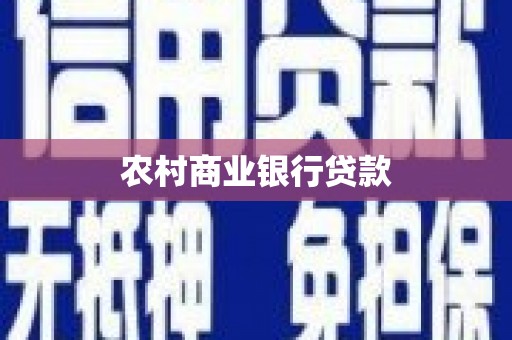 安康农村商业银行贷款