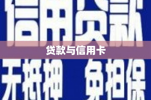 安康贷款与信用卡