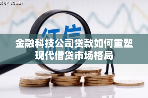 安康金融科技公司贷款如何重塑现代借贷市场格局