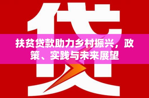 安康扶贫贷款助力乡村振兴，政策、实践与未来展望
