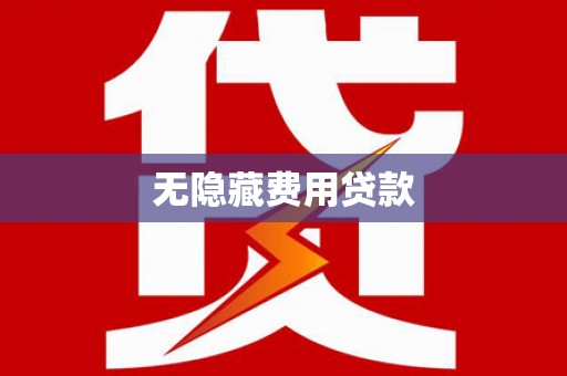 安康无隐藏费用贷款