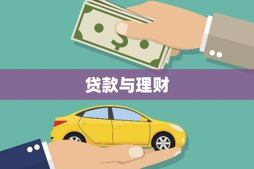 安康贷款与理财