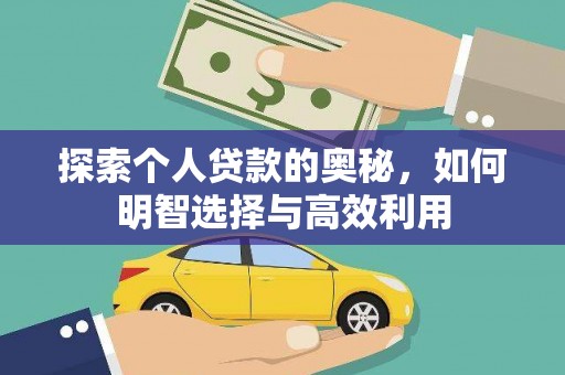 安康探索个人贷款的奥秘，如何明智选择与高效利用