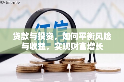 安康贷款与投资，如何平衡风险与收益，实现财富增长