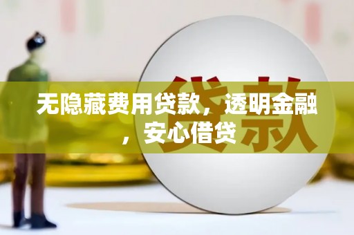 安康无隐藏费用贷款，透明金融，安心借贷