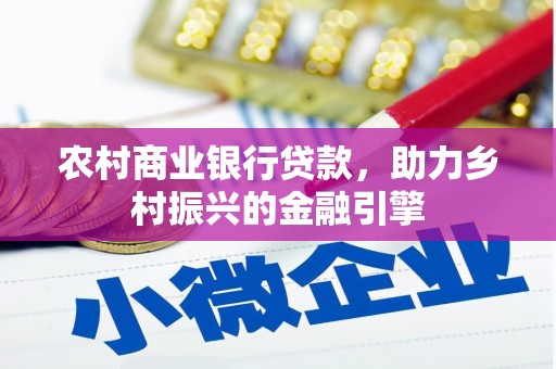 安康农村商业银行贷款，助力乡村振兴的金融引擎