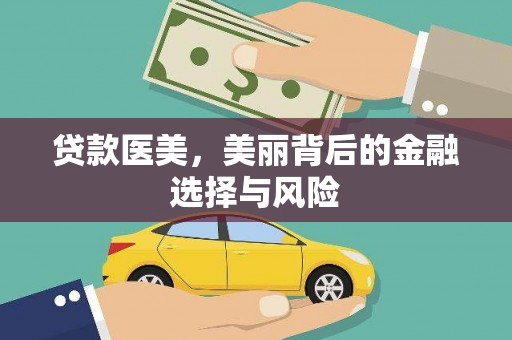 安康贷款医美，美丽背后的金融选择与风险