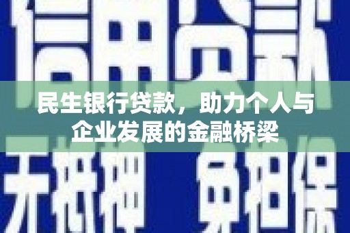 安康民生银行贷款，助力个人与企业发展的金融桥梁