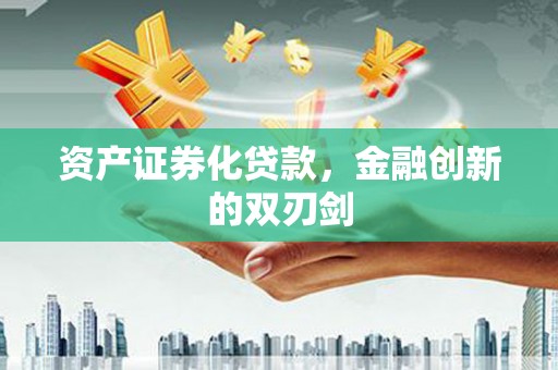 安康资产证券化贷款，金融创新的双刃剑
