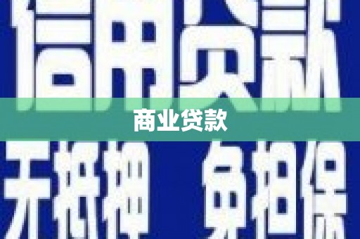 安康商业贷款