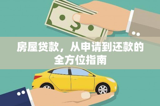 安康房屋贷款，从申请到还款的全方位指南